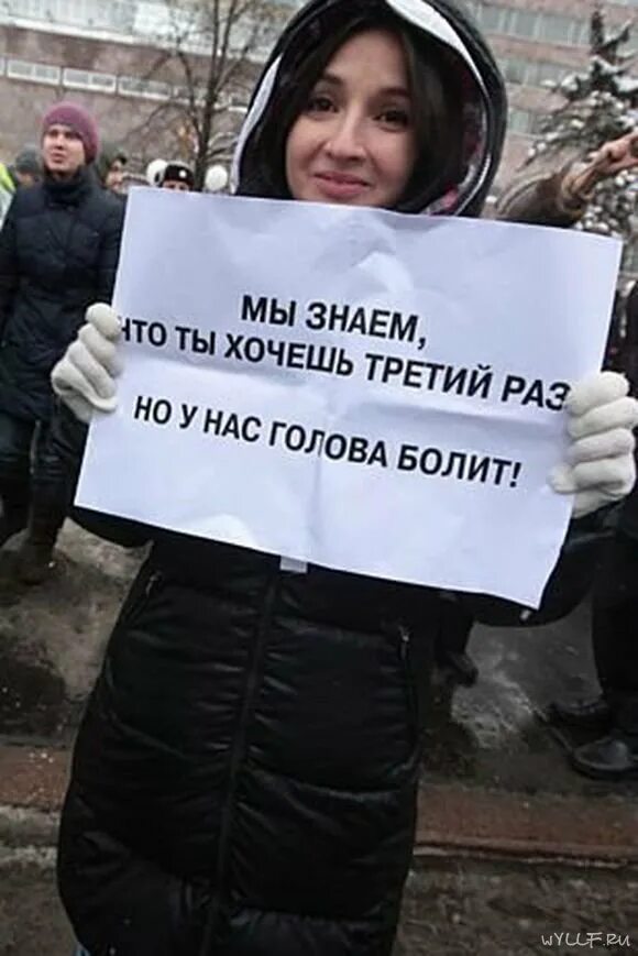 Хочу 3. Девушка с плакатом на митинге. Мы знаем что вы хотите в третий раз но у нас голова болит. Плакаты с митингов у нас голова болит. Больная голова.