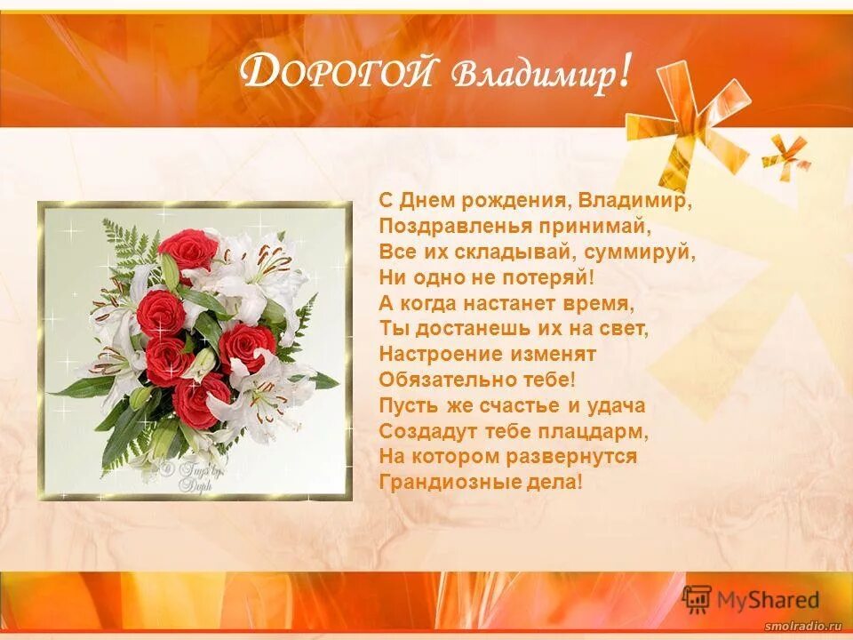 Володя с днем рождения открытка с поздравлением. С днём рождения Вдадимир. Поздравления с днём рождения володе. Поздравления с днём рождения мужчине Владимиру.
