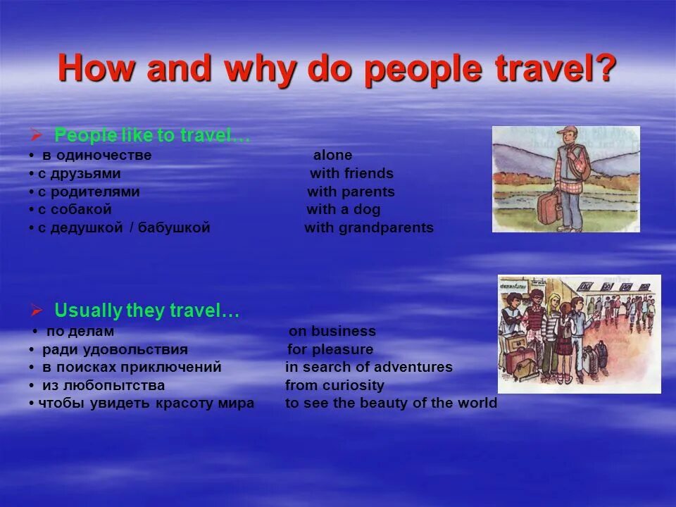 How people Travel. Why do people Travel. Why do people Travel таблица. Why do people like to Travel.