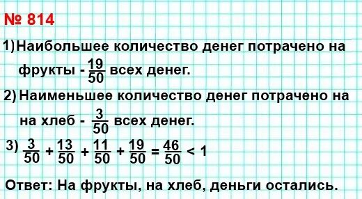 Математика 5 класс 814. Математика 5 класс 1 часть номер 814. Номер 814 по математике 5 класс Мерзляк. Математика номер 814 Жохов 5 класс.