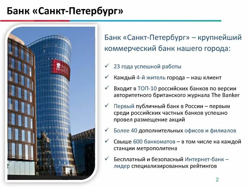 Банк данных санкт петербург. ПАО банк Санкт-Петербург. Банк Санкт Петербург слоган. Банк Санкт-Петербург в Санкт-Петербурге.