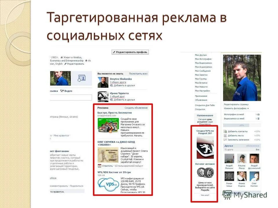 Таргетированная реклама в социальных сетях. Таргетированная реклама в соцсетях. таргетинговая реклама в социальных сетях. таргетированная реклама в соц сетях примеры.