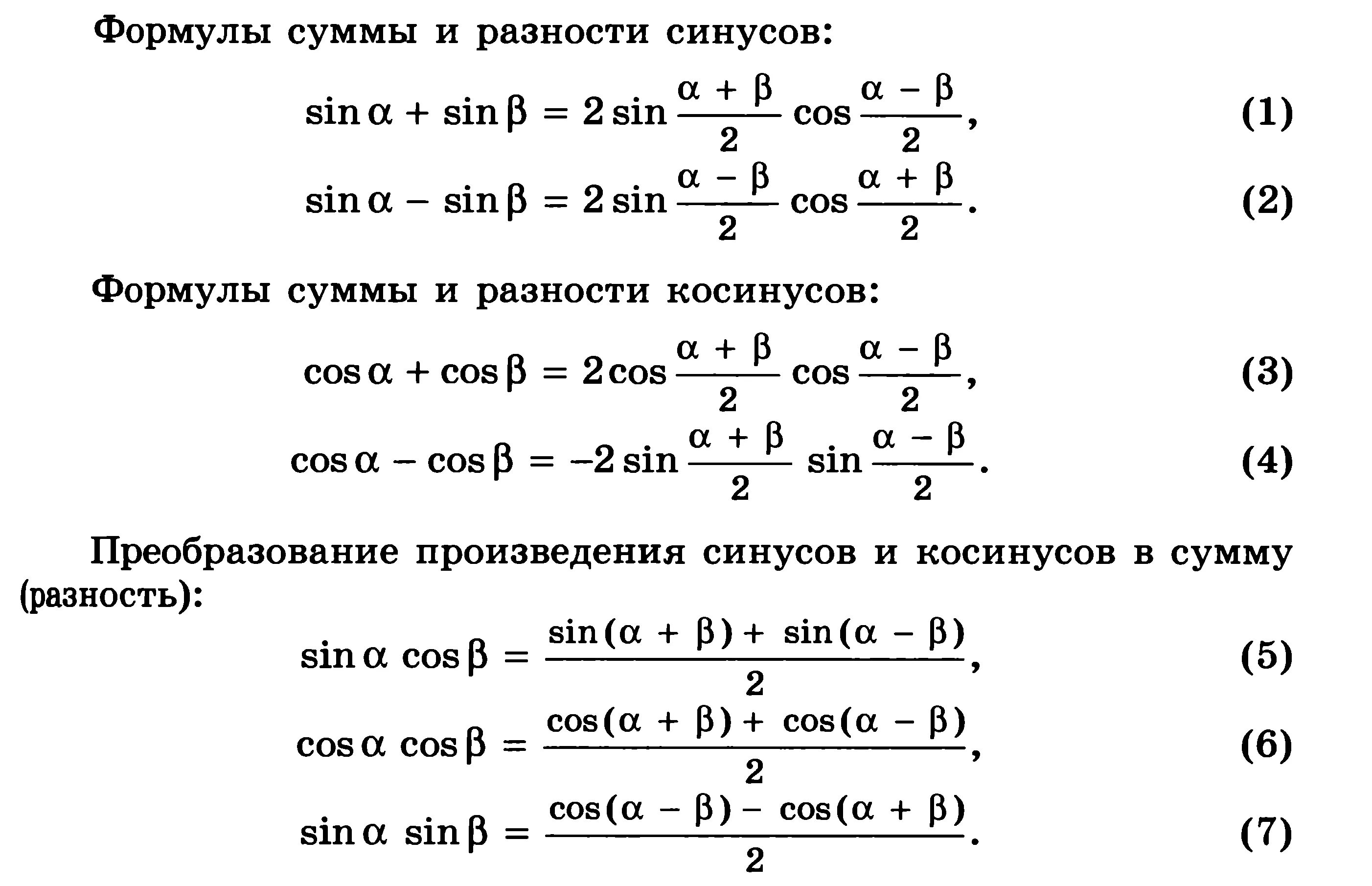 Преобразование суммы и разности тригонометрических