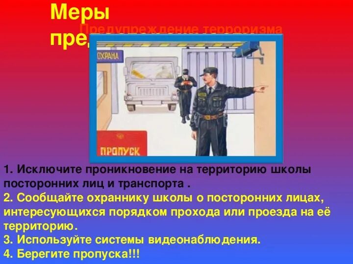 Посторонним проход воспрещен. Ребенок и посторонние лица картинки. Плакат действия при угрозе террористического акта для детского сада. Безопасность с незнакомцами для детей. Посторонние лица в школе.