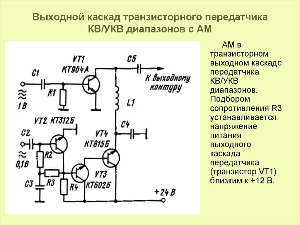 Мощность укв. Схема транзисторного кв передатчика на 3мгц. Схема передатчика амплитудно модулированных. Схема средневолнового передатчика с амплитудной модуляцией. Транзисторный передатчик на полевых транзисторах схема.