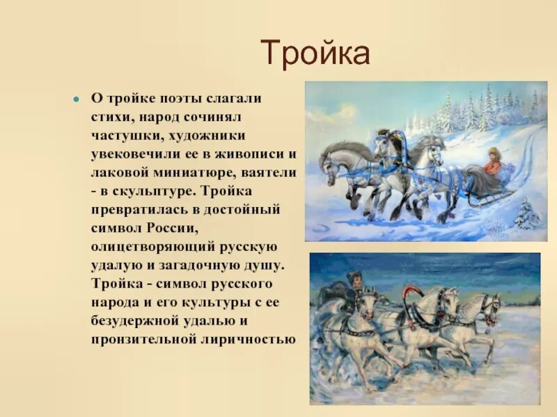Тройка информация. Стихотворение тройка. тройка презентация. русская тройка символ россии. стихотворение тройка некрасов.