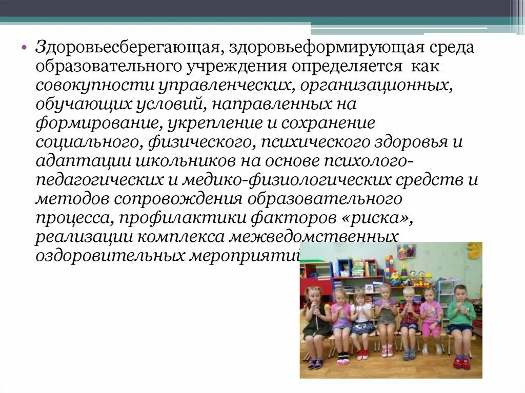 Здоровьесберегающая среда образовательного процесса. Здоровьесберегающая среда. здоровьеформирующая и здоровьесберегающая образовательная среда. здоровьесберегающая среда в доу. здоровьесберегающая среда образовательной организации.