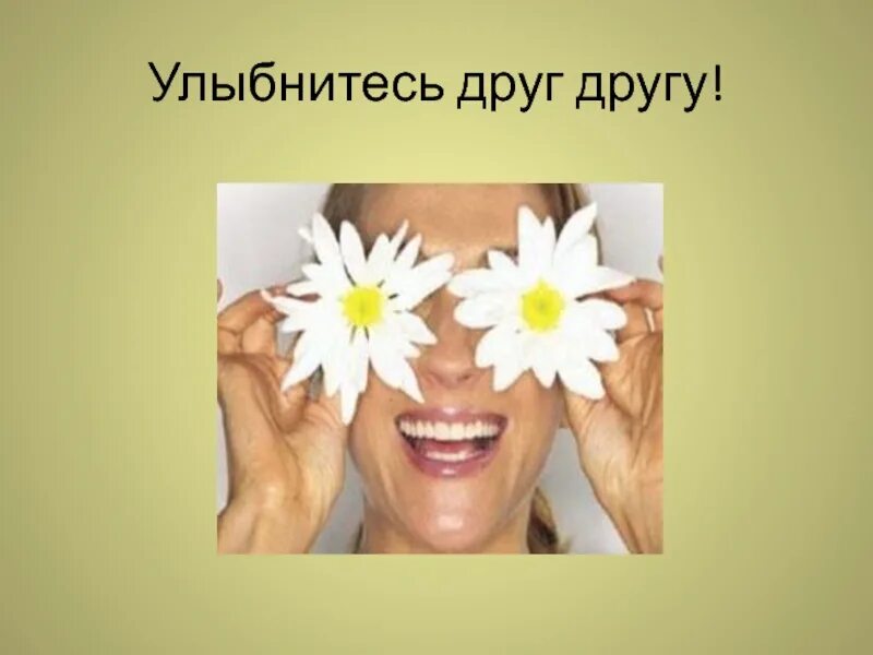 Текст песни от улыбки. От улыбки текст. Песня улыбка текст. Улыбаются друг другу. Учимся строить отношения золотые правила.