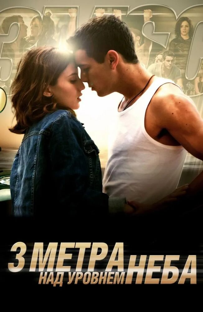 Три метра над неба читать книгу. Три метра над уровнем неба фильм 2010. федерико моччиа три метра над небом. три метра над небом книга.