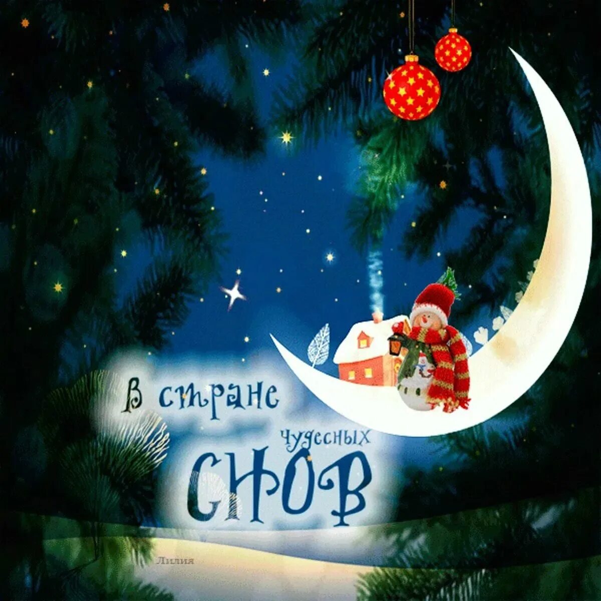 Пожелания спокойной ночи новогодние. Сказочное зимнее звездное небо. Добрых новогодних снов. Спокойной зимней ночи. Спокойных снов в новом году.