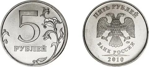 5 руб 2010 года