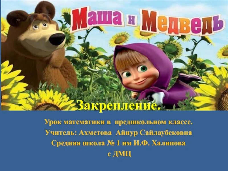 Почему маша и медведь всегда 1. Маша и медведь. Маша и медведь каникулы. Маша и медведь игра для детей.