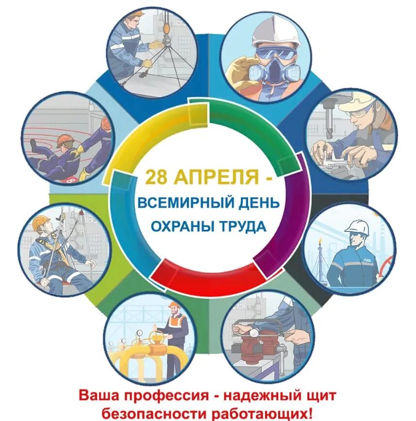 День охраны труда в 2024 году какого. Всемирный день охраны труда. 28 Апреля день охраны труда. Все мирные день охрана труды. Международный день охраны труда эмблема.