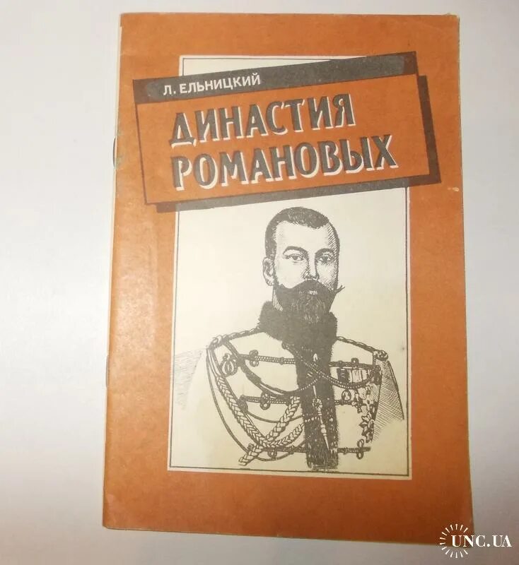 Книга Династия. Лев Ельницкий. Романова л. писатель. Аудио книга династии Романовых е л Ельницкий 1990.