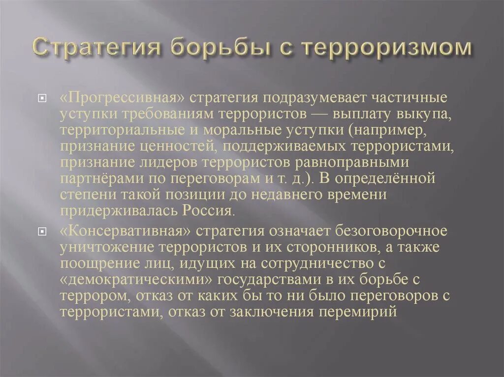 Пути борьбы с терроризмом. Как государство борется с терроризмом. Стратегии борьбы с терроризмом. Консервативная стратегия борьбы с терроризмом. Стратегии борьбы с международным терроризмом.