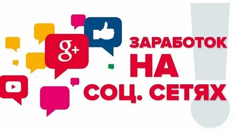Как зарабатывать в соц сетях