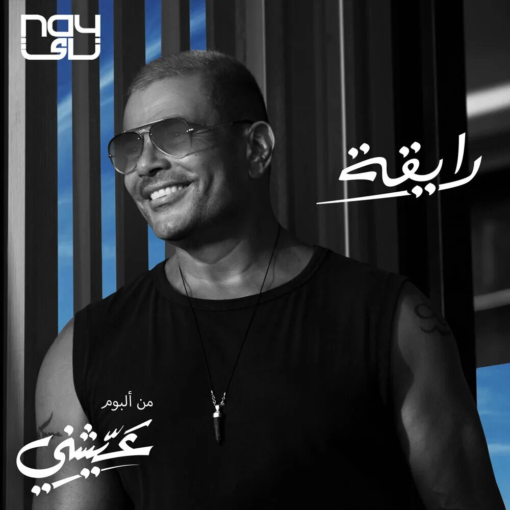 Amr diab песни. Слушать песни амр. Амр диаб песни. Enta малак. Песня арафи.