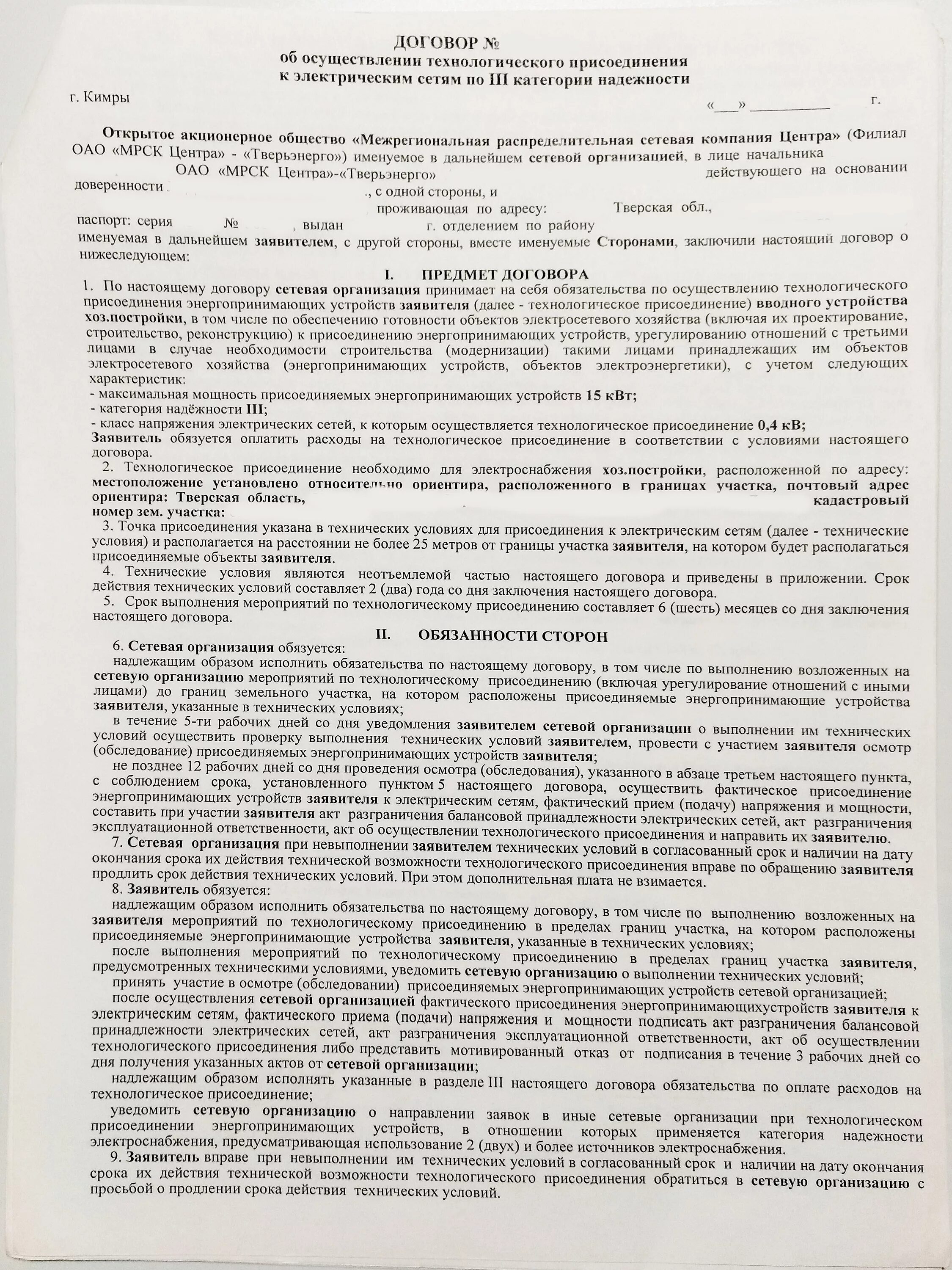 Договор технологического присоединения. Договор на подключение. Договор технологического присоединения к электрическим сетям. Договор о техприсоединении к электросетям.