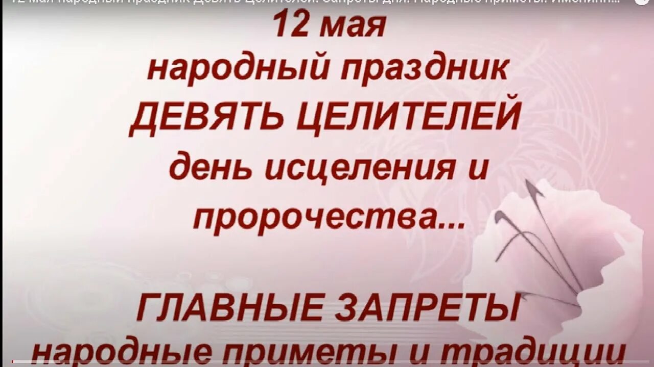 Каникулы 9 дней. Девять Целителей народный праздник. День девяти Целителей 12 мая. Народный календарь девять Целителей. 12 Мая девять Целителей народный календарь.