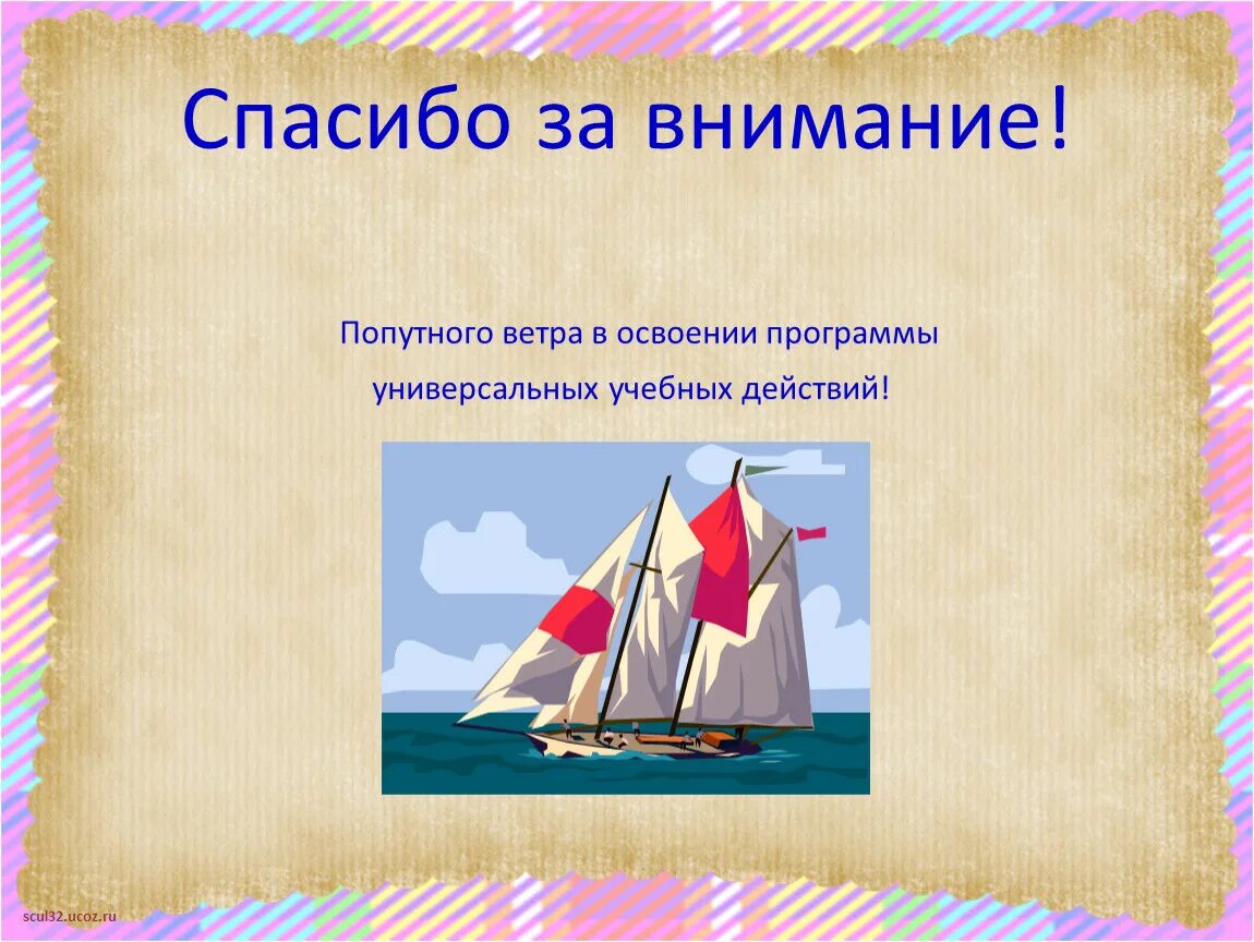 Попутный ветер. Корабль попутный ветер. Достижение попутного ветра. День попутного ветра