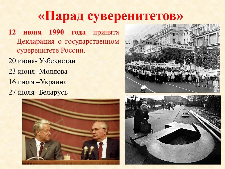 Декларация о суверенитете 1990. Парад суверенитетов. Декларация о государственном суверенитете украины. Конституция якутии 1992. ).