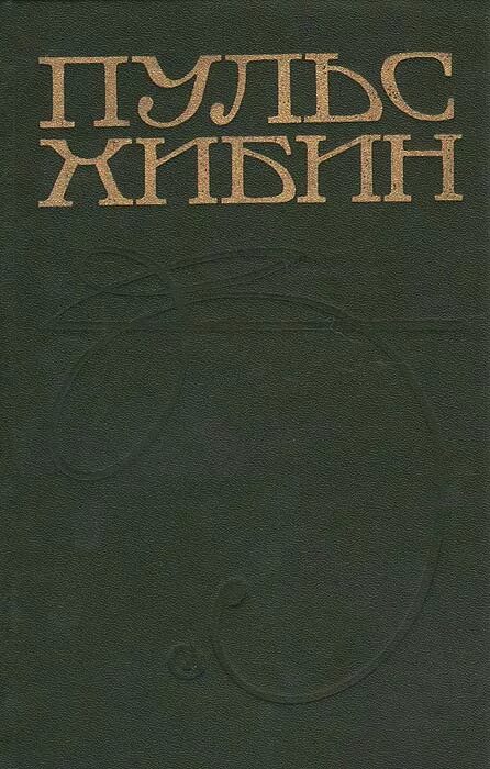 ). пульс барнс книга. барнс джулиан "пульс". пульс книга. барнс джулиан "пульс".