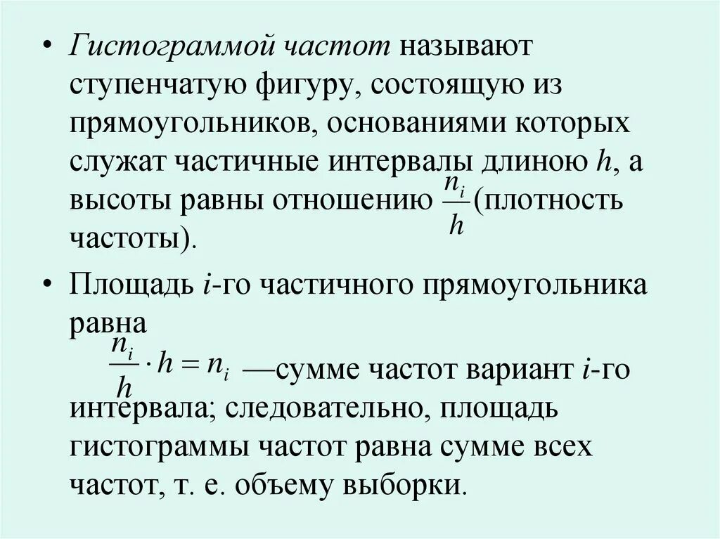 Ступенчатая фигура состоящая из прямоугольников основаниями. Плотность частоты. Частичные интервалы длиною h. Гистограмма плотности частот.