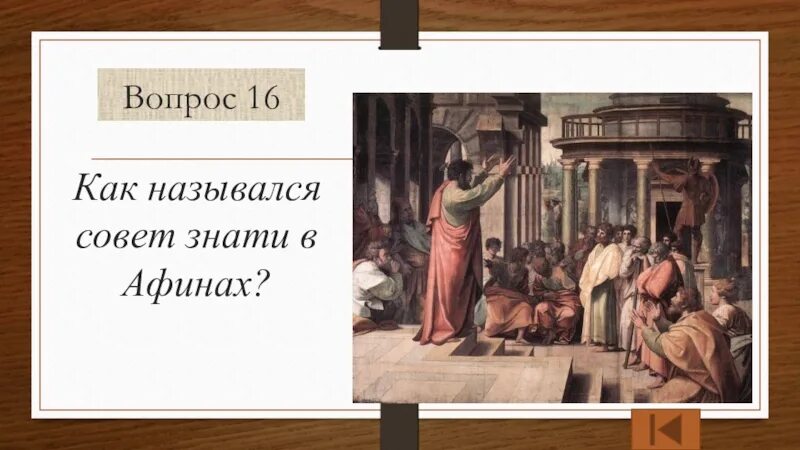 Совет знати в древней Греции. Ареопаг – это совет знати в Афинах. Совет знати в Афинах назывался. Совет знати в Афинах.