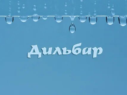 Диляром