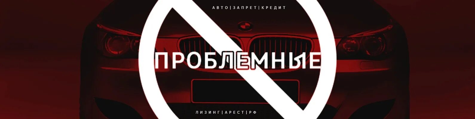 Купить автомобиль с запретом. Запретные авто. Запретные проблемные авто. Запрет на регистрацию автомобиля. Автоподбор.