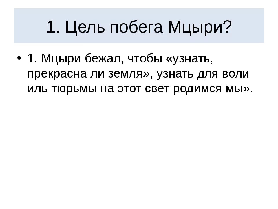 Цели мцыри. Цитаты из Мцыри. Какова была цель побега Мцыри. Мцыри цитаты. Цель побега Мцыри цитаты из текста.