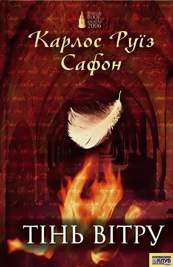 Карлос сафон аудиокниги. Сафон к. &quot;тень ветра&quot;. карлос сафон тень ветра. сафон к. &quot;игра ангела&quot;. сафон книги по порядку.