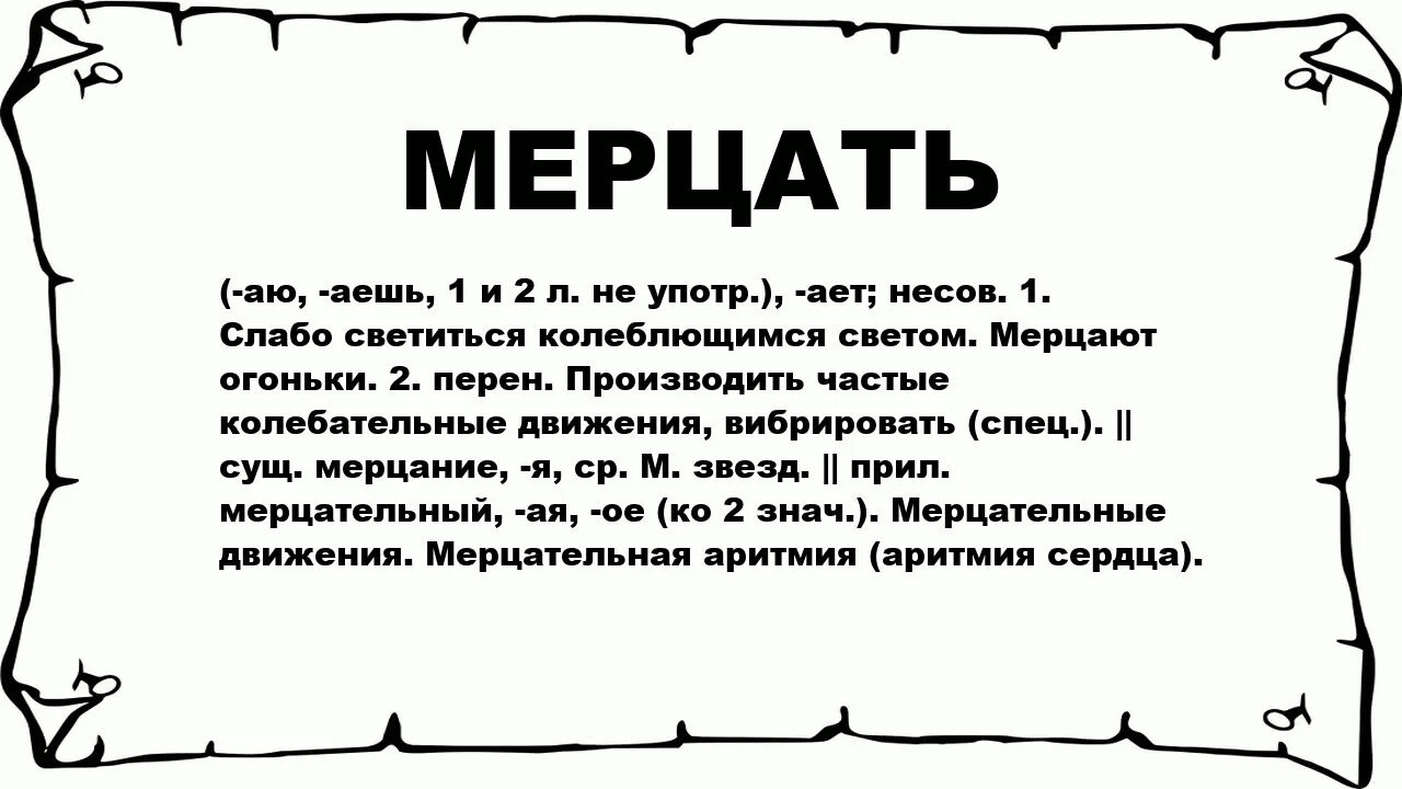 Слово блеклый. Значение слова мерцание. Значение слова мерцало. Толкование слова мерцало. Что означает слово мельтешить.