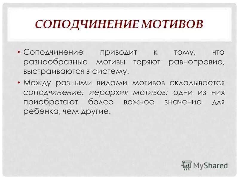 соподчинение мотивов дошкольника. что такое соподчинение мотивов поведения. мотивы поведения дошкольников. соподчинение мотивов пример. соподчинение мотивов в дошкольном возрасте.