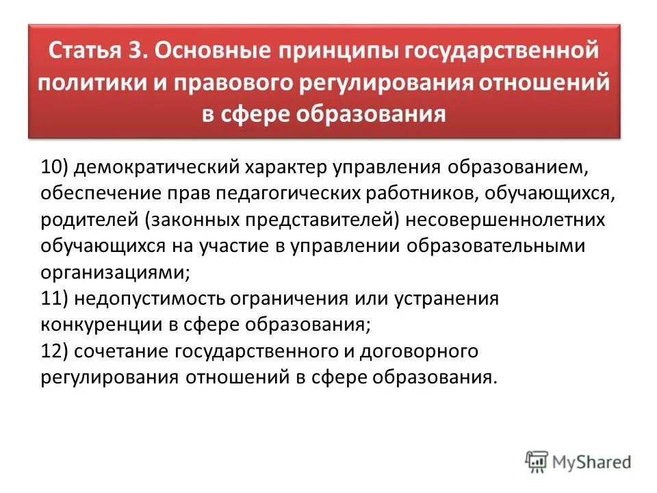 Принципы государственной политики в образовании. Принцип демократического характера управления образованием. Основные принципы государственной политики в сфере образования. Договорное регулирование в сфере образования. Демократический характер управления образованием предполагает.