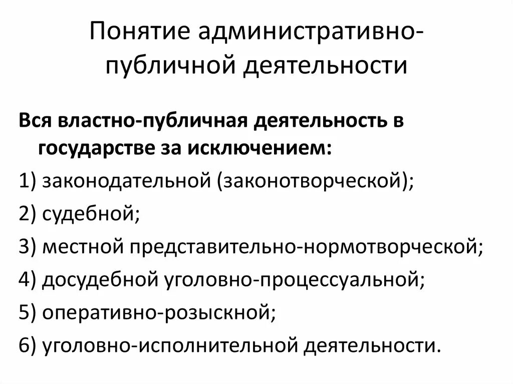 Административно публичные полномочия. Понятие административно-публичной деятельности. Административно публичные функции. Вид административно-публичной функции. Содержание административно-публичной деятельности.