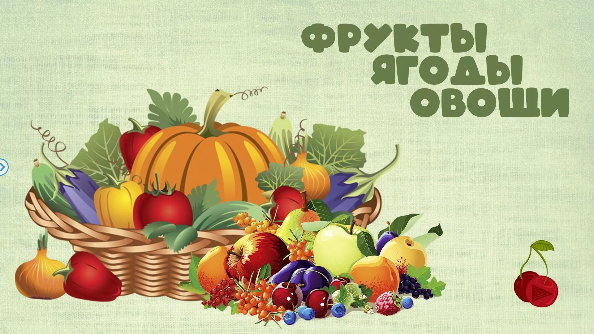 Фрукты овощи и ягоды для детей. Фрукты овощи и ягоды для детей. Овощи фрукты ягоды для детей. Книжки про овощи для детей. Обучающие плакаты для детей.