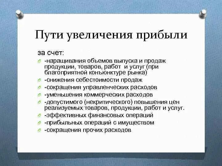 Увеличить доход предприятия. Способы повышения прибыли предприятия. Причины увеличения прибыли от продаж. Причины роста выручки. Пути увеличения прибыли.