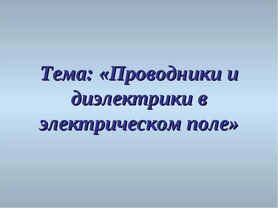 Проводники и диэлектрики презентация. Проводники и диэлектрики в электрическом поле. Проводники и диэлектрики в электрическом поле презентация. Проводники и непроводники в электрическом поле. Проводники и диэлектрики урок 10 класс