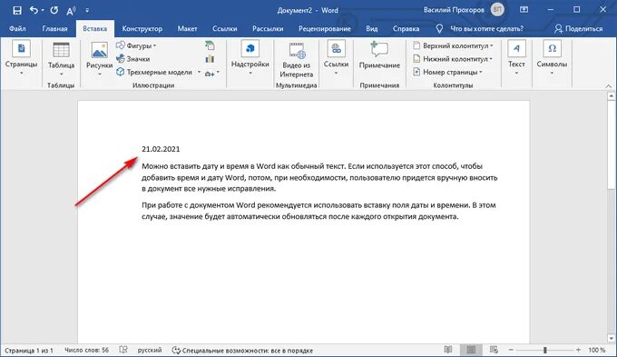 Вставить в документ сегодняшнюю дату какую комбинацию. Как вставить дату и время в ворде. как в word вставить дату. как вставить дату в документ. вставка даты в word.