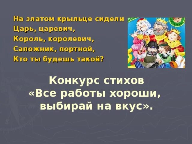 Считалка царь. На златом крыльце сидели царь Царевич. На крыльце сидел царь Царевич Король Королевич сапожник портной. Царь Царевич Король Королевич сапожник портной кто. Царь Царевич Король Королевич.