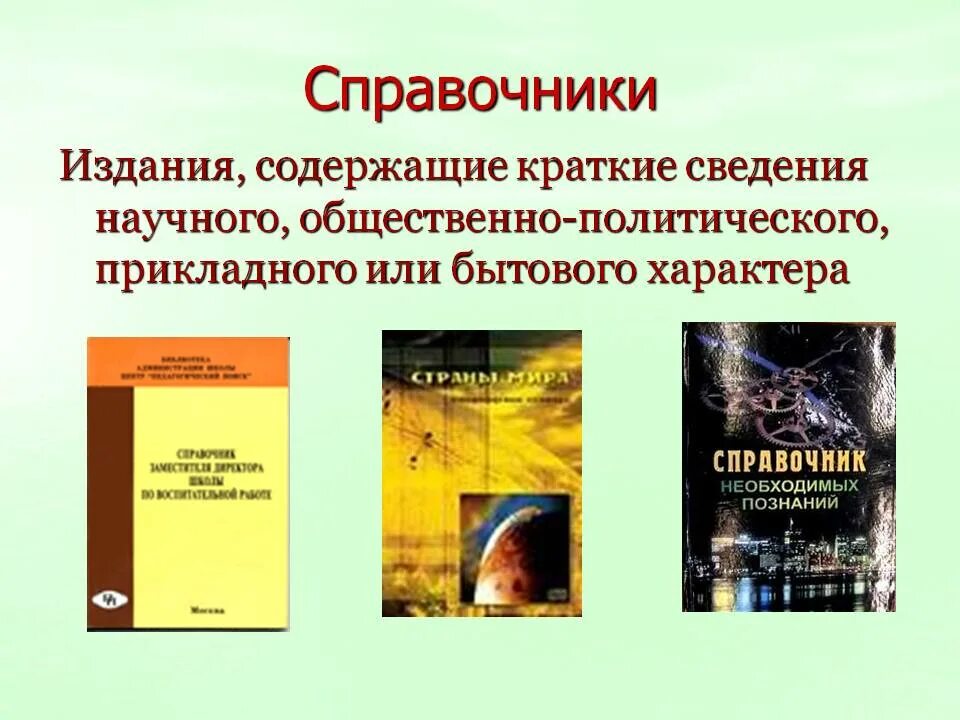 Таблица справочной литературы. Книга справочник. Виды справочной литературы. Справочник справочники. Справочник это определение.