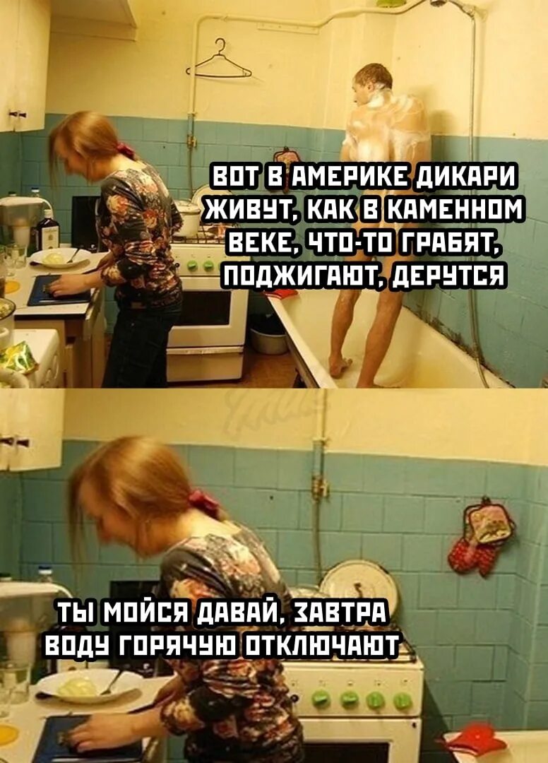 Иди помойся ты воняешь. Мойся давай воду. Мойся давай Мем. Мойся давай а то воду отключат. Моется на кухне Мем.