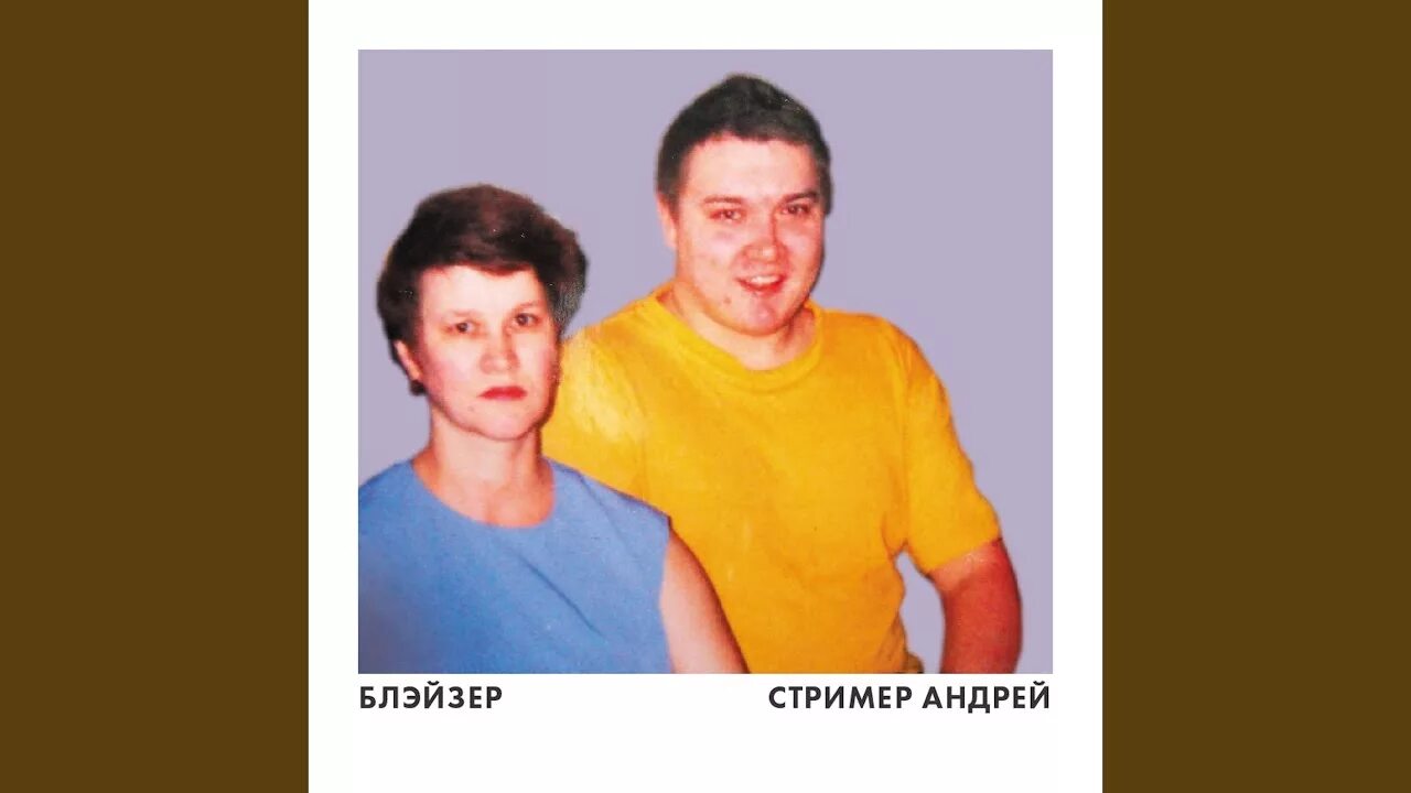 Блейзер стример. Стример андрей. блейзер группа стример андрей. стример андрей блейзер обложка. стример андрей текст.