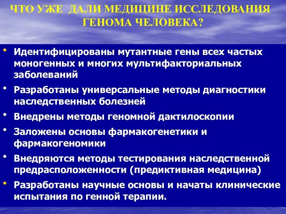 Перспективы генетики. Методы исследования генома человека. Геномные исследования. Методы проекта геном человека. Изучение генома человека кратко.