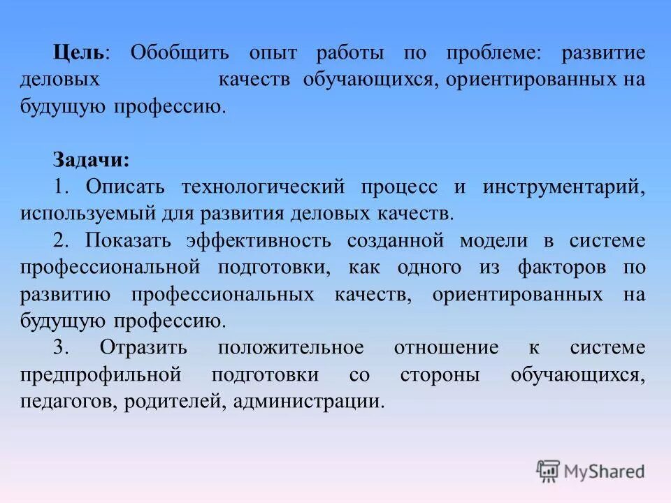 С целью обобщения опыта. Цель обобщенного параметра. Развитие деловых качеств. Задачи про профессии.