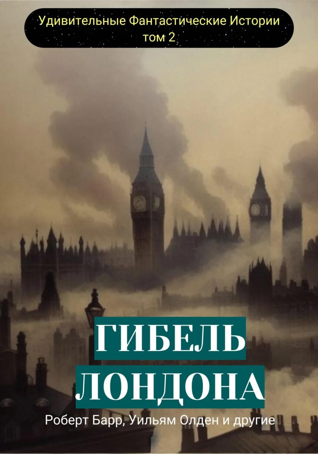 Лондон сборники. Сборник фантастических рассказов. Барр история жизни.