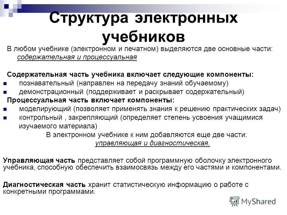 Использование электронные учебники. Структура электронного учебника. Структура электронного учебного пособия. Основные элементы электронного учебника.. Содержательные конструктивные элементы электронного учебника:.