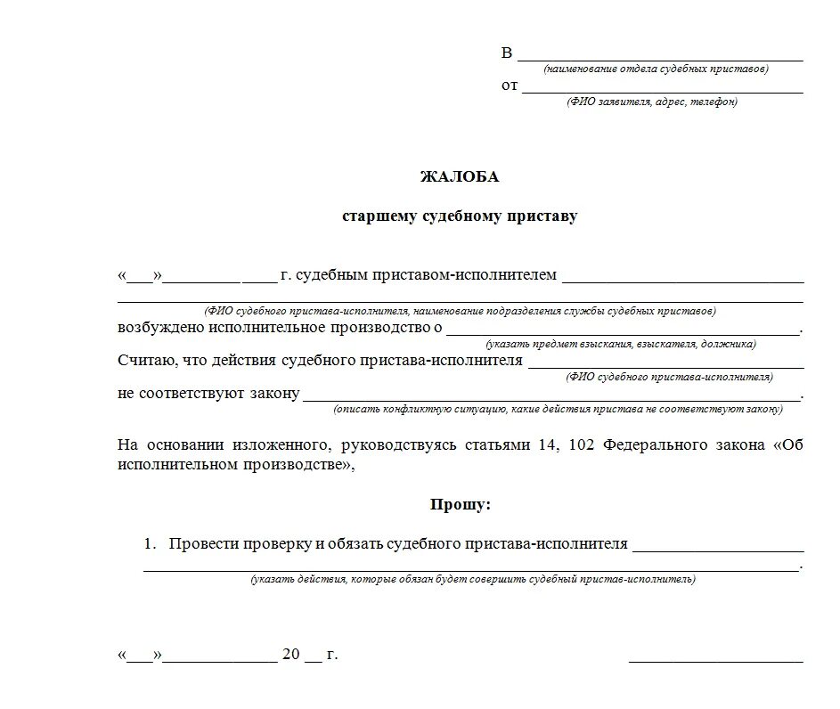 Оспаривание действий пристава. Как написать жалобу на неправомерные действия судебного пристава. как написать жалобу на судебного пристава на постановление. как написать жалобу на судебного пристава исполнителя образец. как составить жалобу на действия судебного пристава.