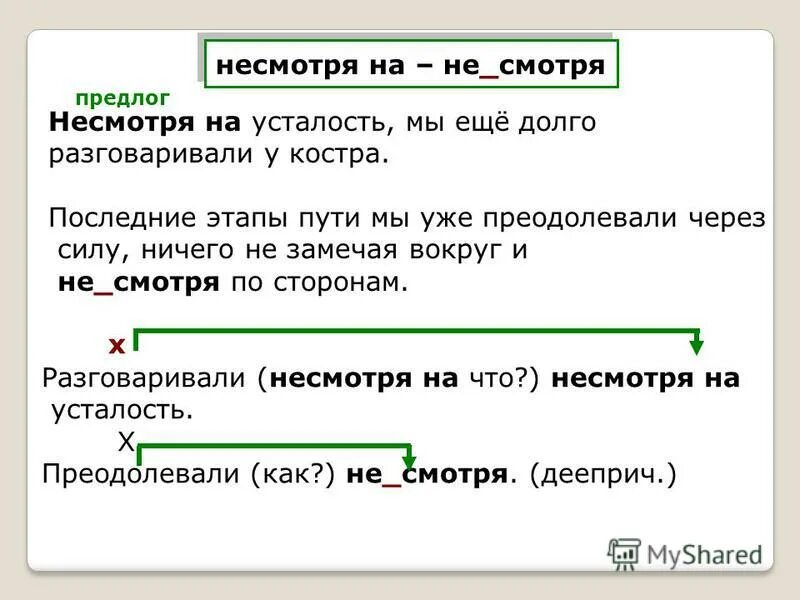 Несмотря на то что данное. Несмотря или не смотря как пишется. как пишется не смотря ня. как пишется не смотря на то что. как правильно писать не смотря на.